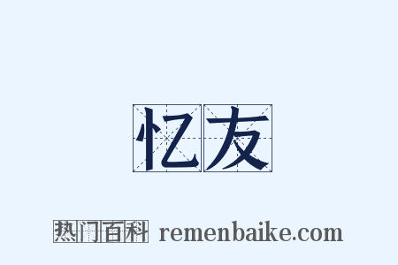 忆友是什么意思的图片